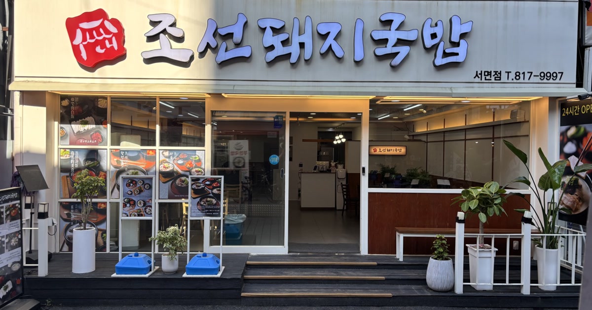 조선돼지국밥